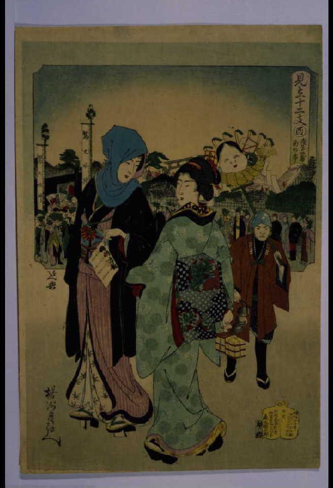 作品画像:見立十二支 酉 浅草田甫酉の市