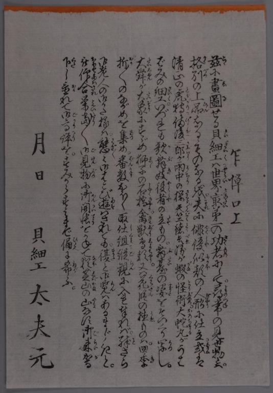 作品画像:大日本新無類貝細工 乍憚口上