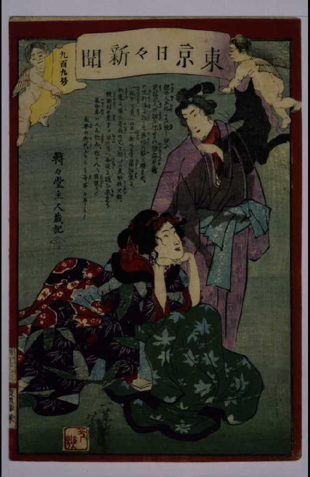 作品画像:東京日々新聞 909号