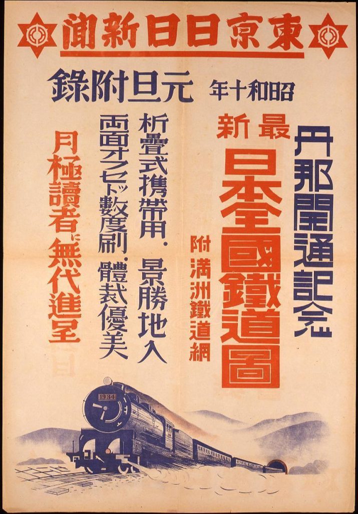 作品画像:東京日日新聞元旦付録 丹那開通記念最新日本全国鉄道図付満州鉄道網