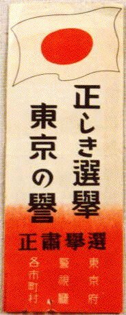 作品画像:正しき選挙東京の誉
