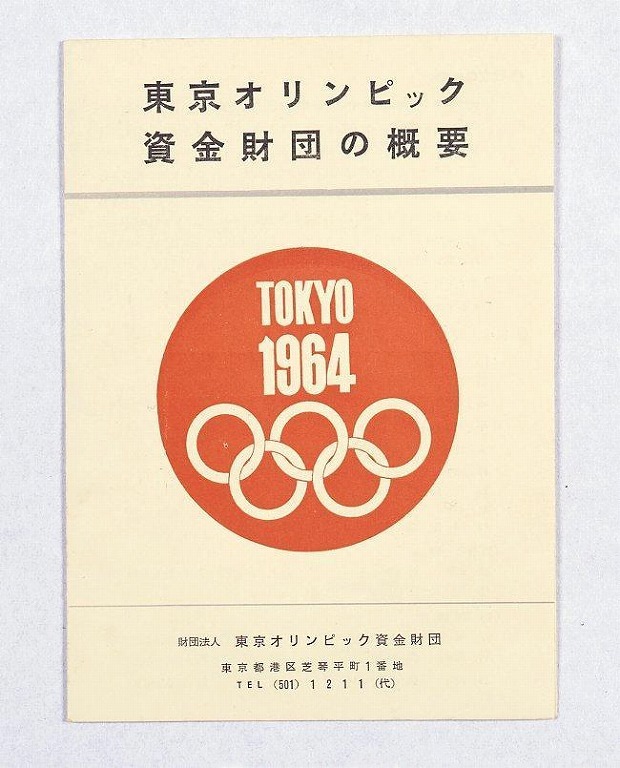 作品画像:東京オリンピック資金財団の概要
