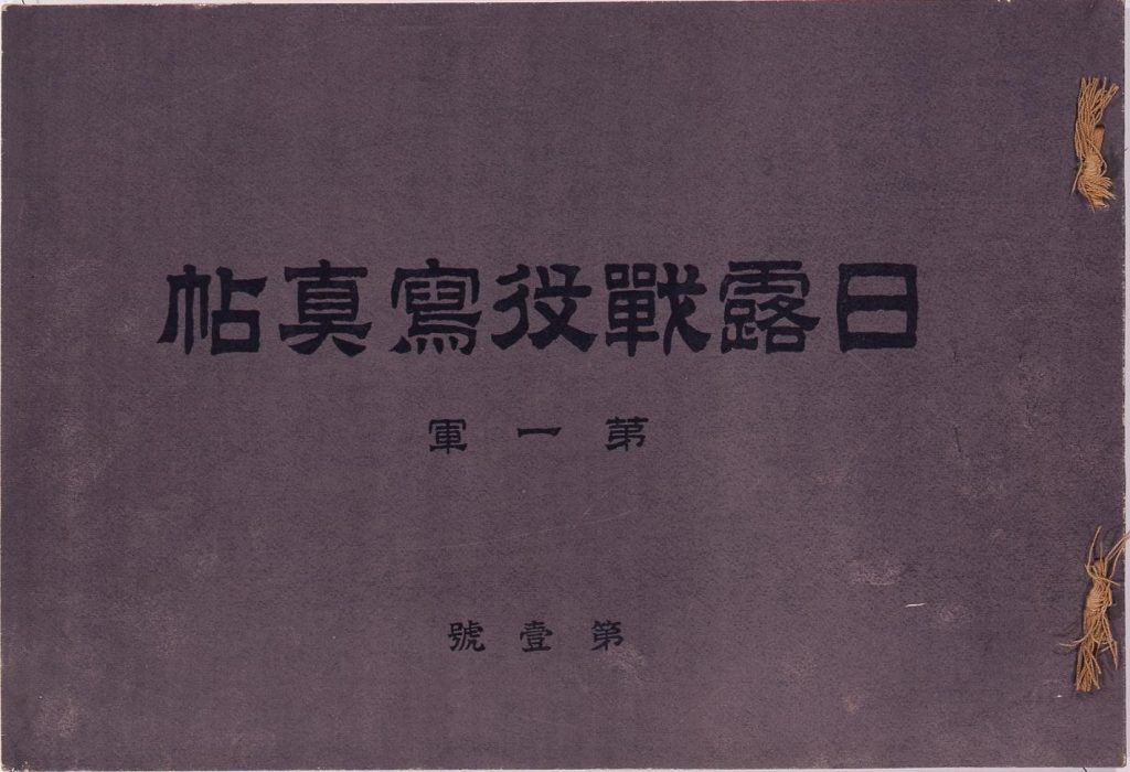 作品画像:日露戦役写真帖