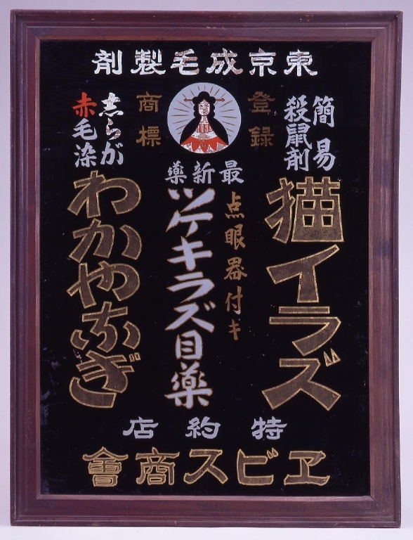 作品画像:猫イラズ・わかやなぎ看板