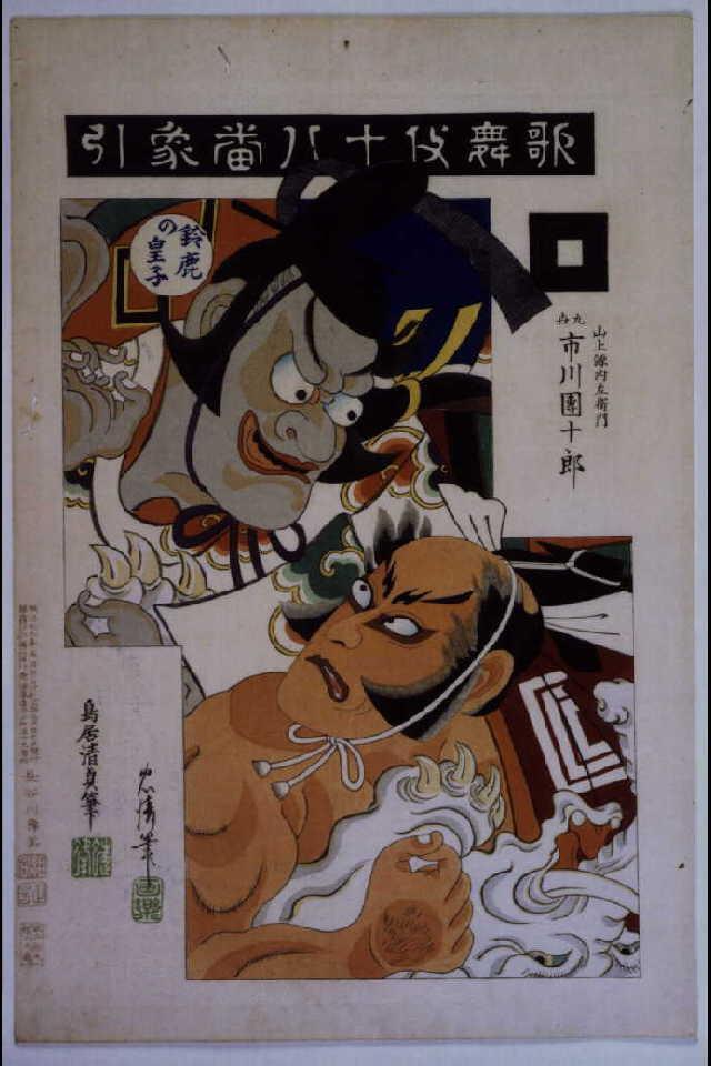 作品画像:歌舞伎十八番 象引