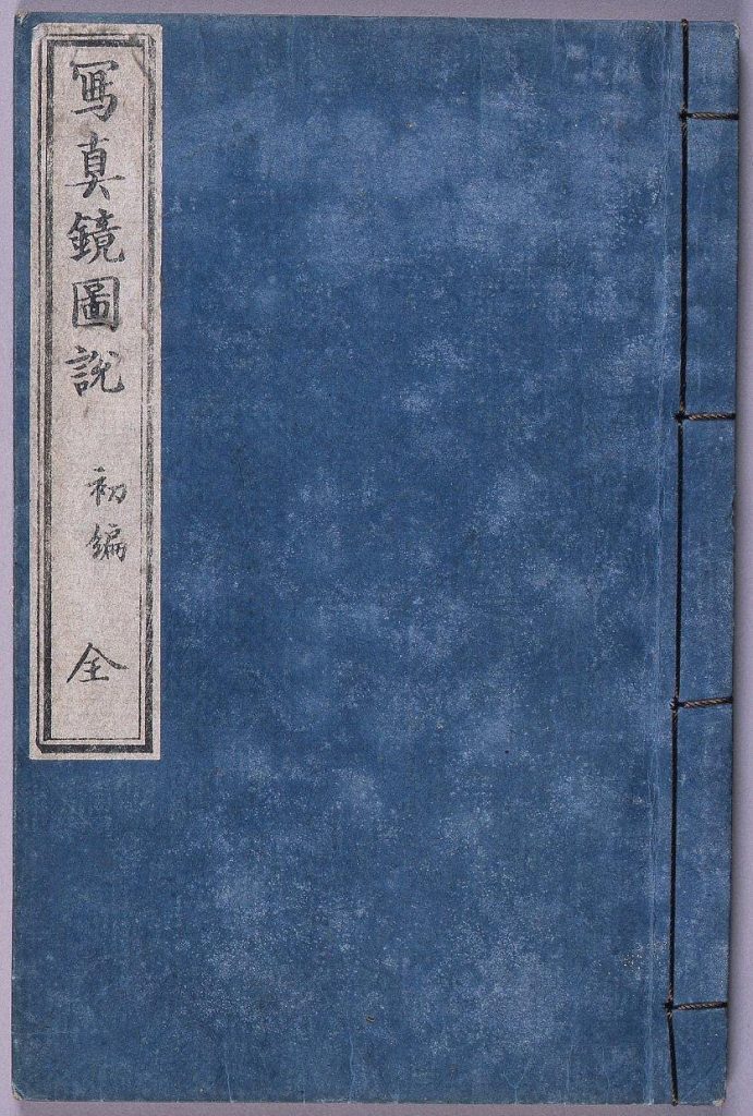 作品画像:写真鏡図説 初編
