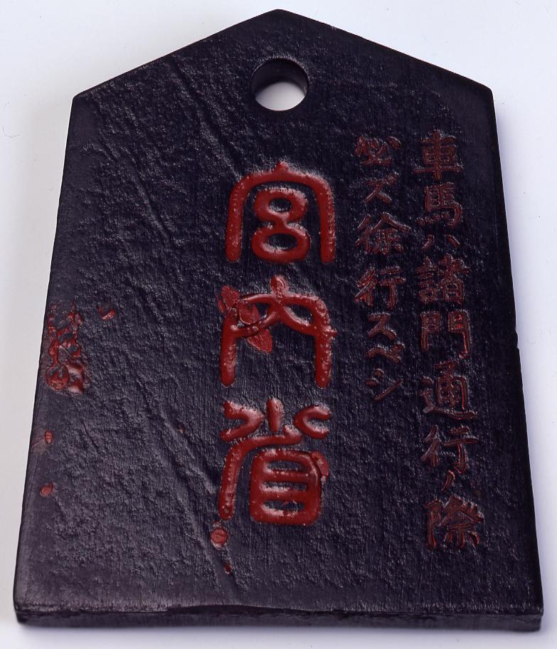 作品画像:皇居通行鑑札