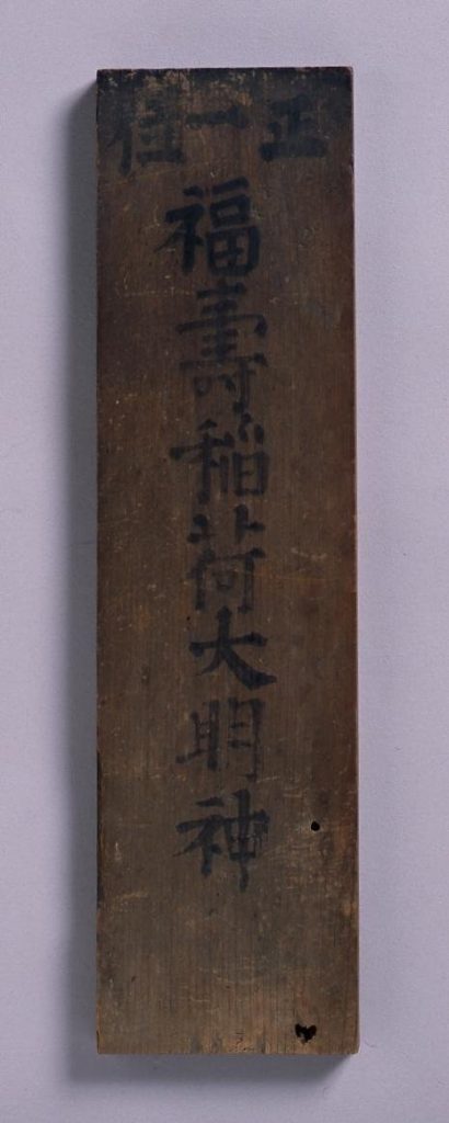 作品画像:福寿稲荷大明神神札