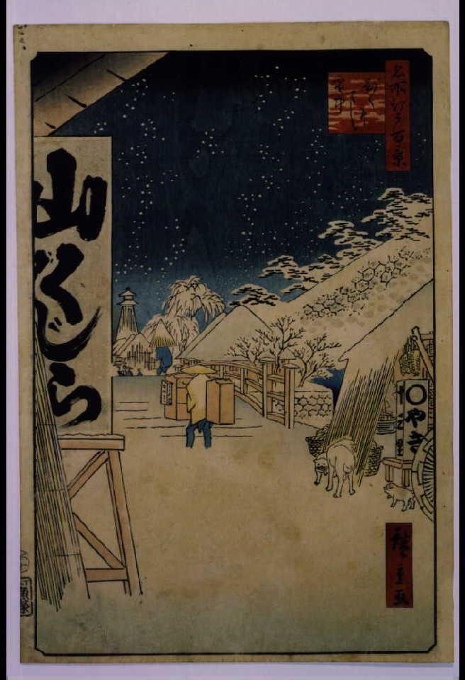 作品画像:名所江戸百景 びくにはし雪中