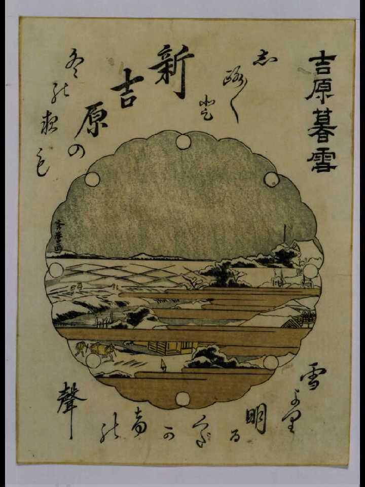 作品画像:江戸八景 吉原暮雪