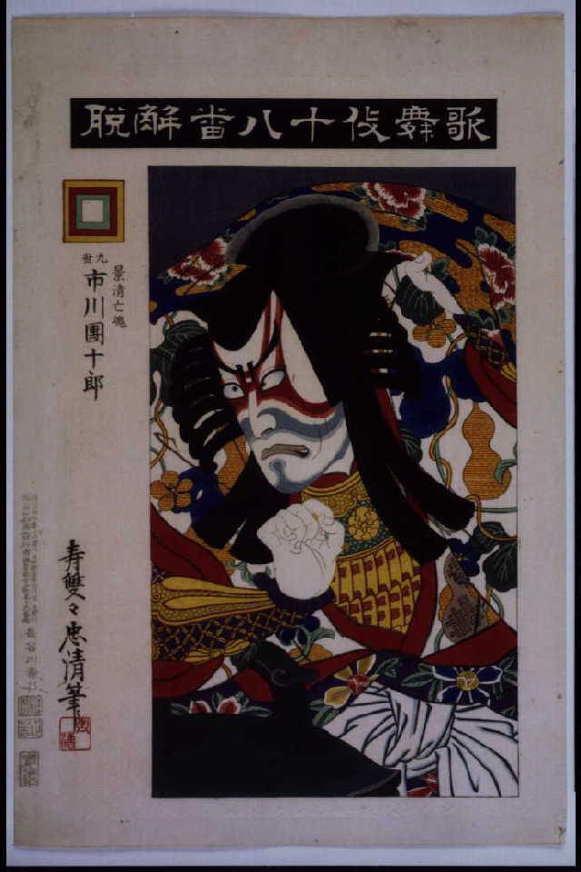 歌舞伎十八番 解脱 Tokyo Museum Collection