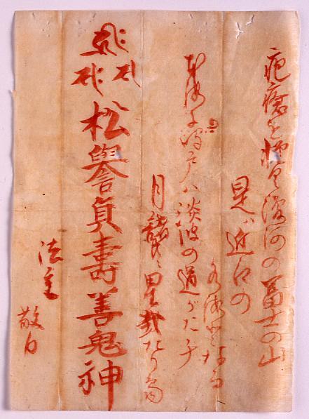 作品画像:疱瘡祈祷札(松譽貞寿善鬼神)