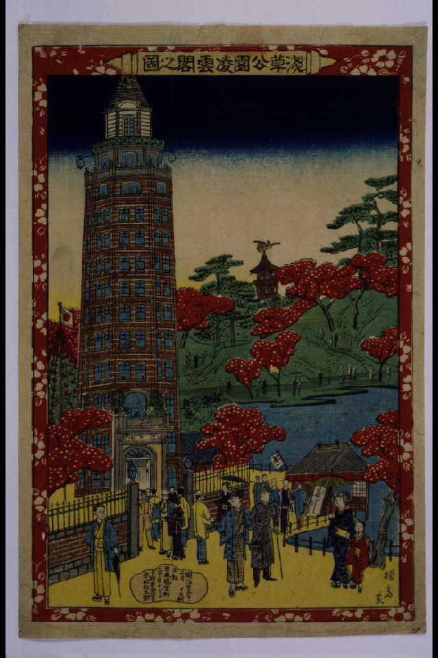 作品画像:浅草公園凌雲閣之図