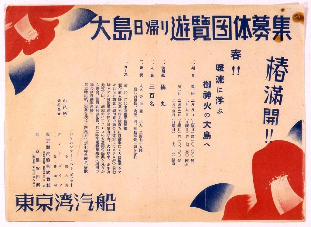 作品画像:東京案内パンフレット 「大島日帰り遊覧団体募集」