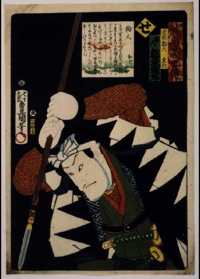 作品画像:いろは誠忠義士伝 せ 近松勘六重行