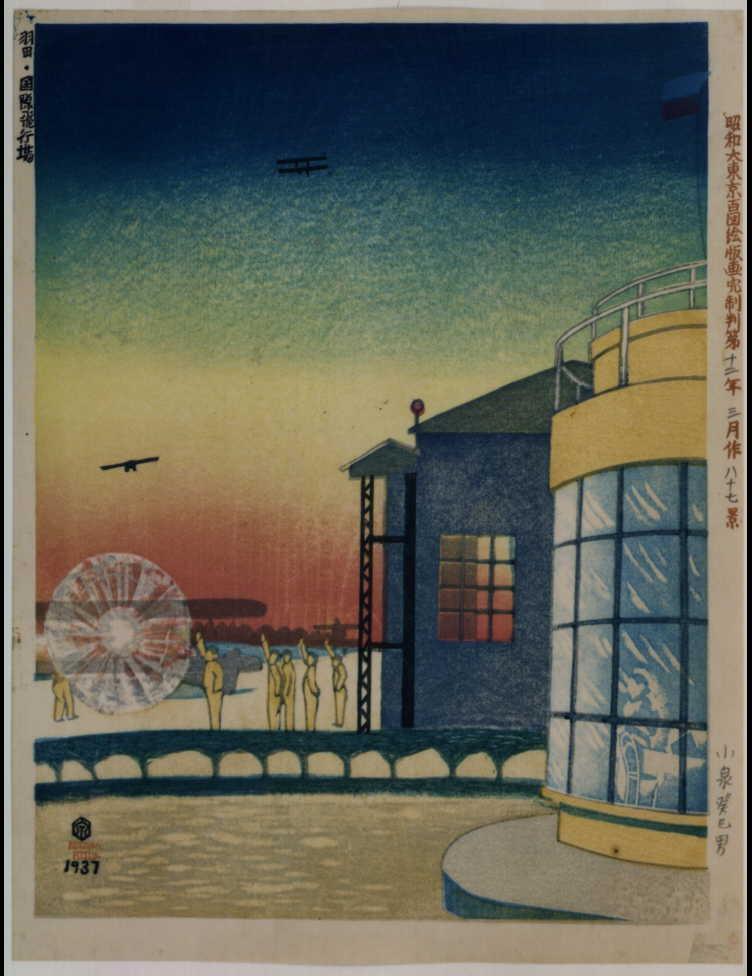 作品画像:昭和大東京百図絵版画完制判 第八十七景 羽田・国際飛行場