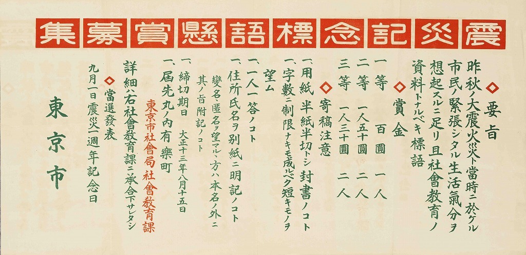 作品画像:ポスター 震災記念標語懸賞募集