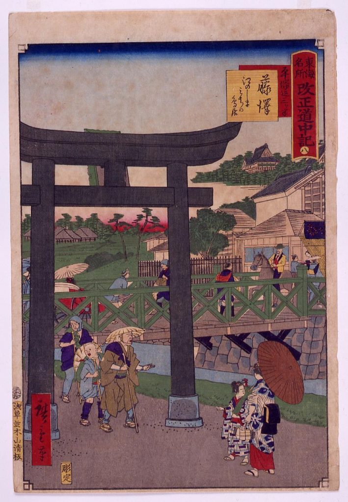 作品画像:東海名所改正五十三駅 改正道中記 八 藤沢 江のしまみちの鳥居