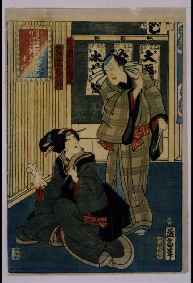 作品画像:仮名手本忠臣蔵 十段目(義平・おその)