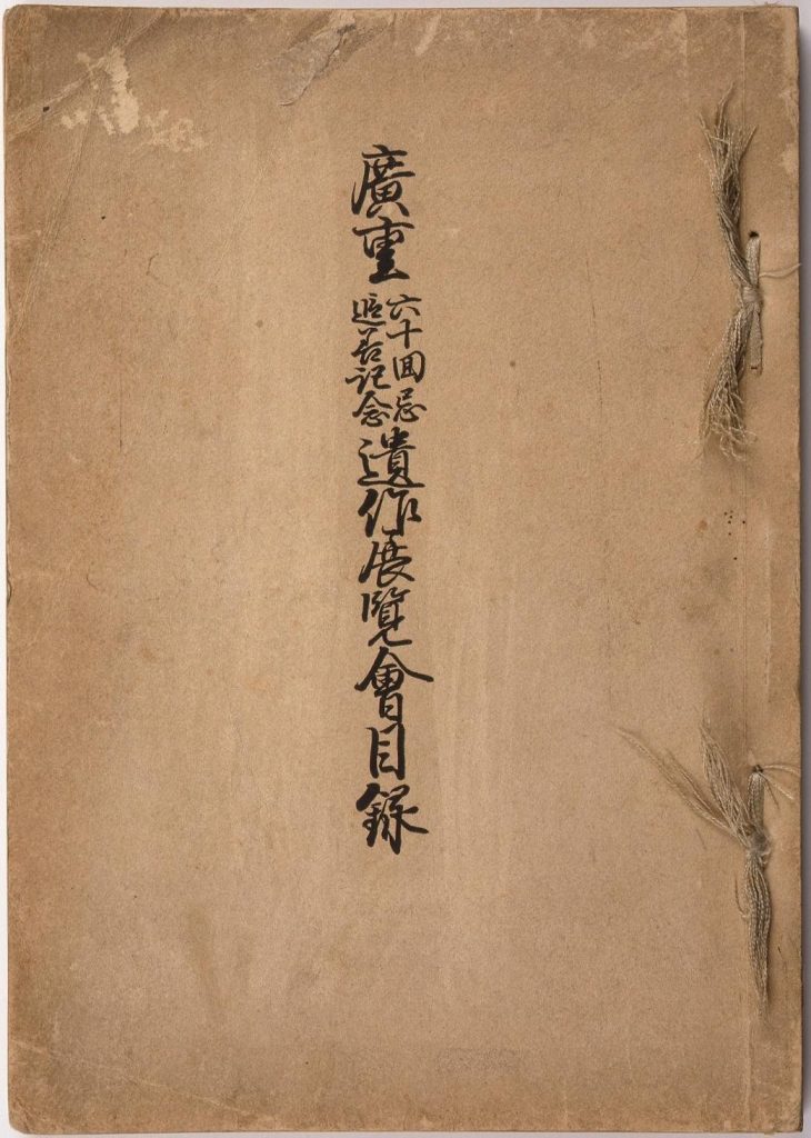 作品画像:広重六十回忌追善記念遺作展覧会目録