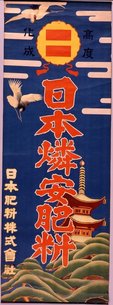 作品画像:日本燐安肥料