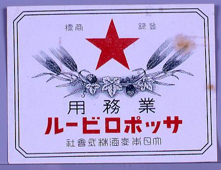 作品画像:ビールラベル サッポロビール業務用