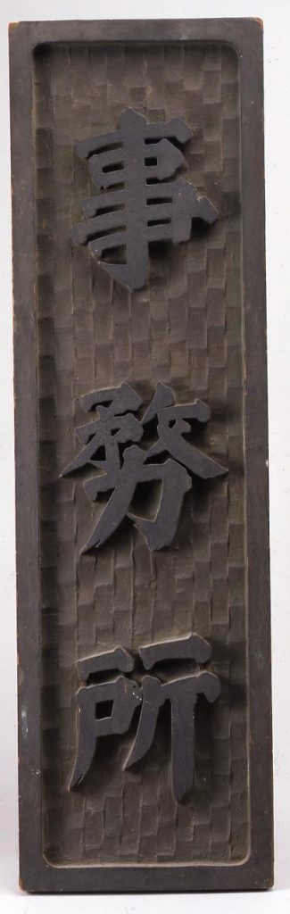 作品画像:同潤会江戸川アパートメント事務所看板