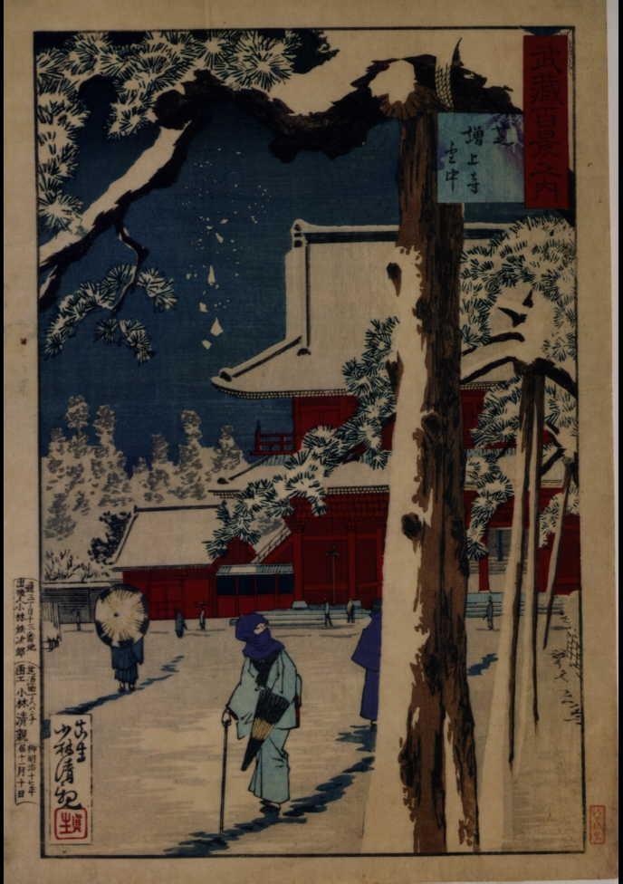作品画像:武蔵百景之内 芝 増上寺雪中