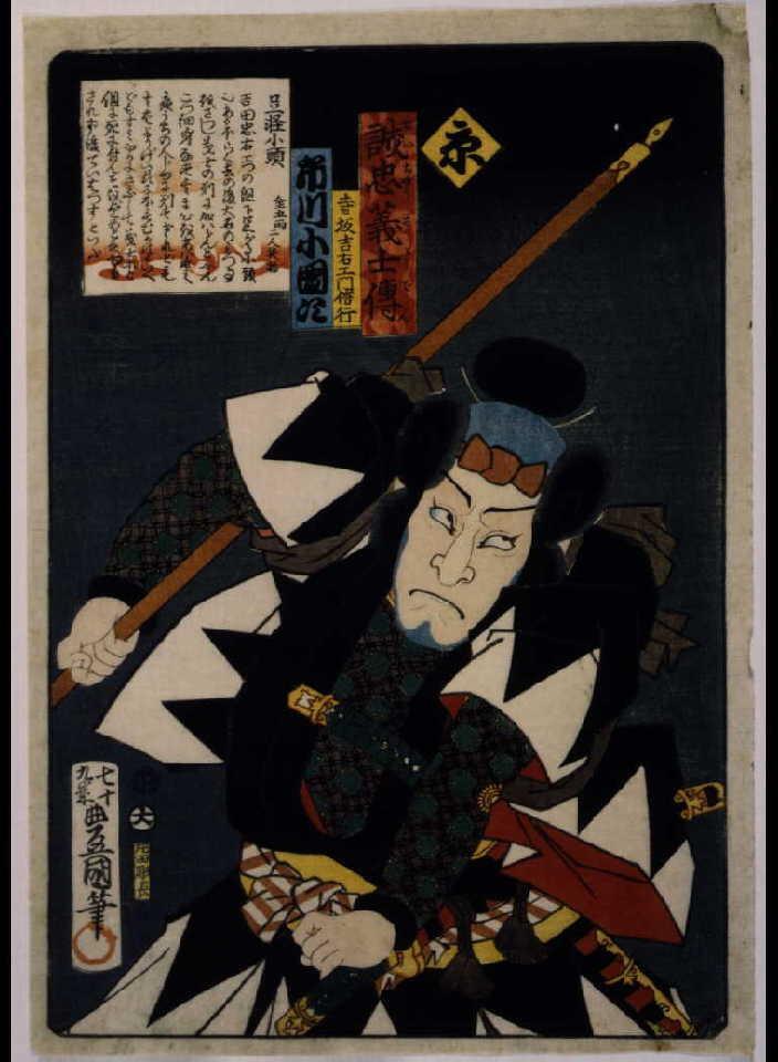 作品画像:いろは誠忠義士伝 京 寺坂吉右ェ門信行