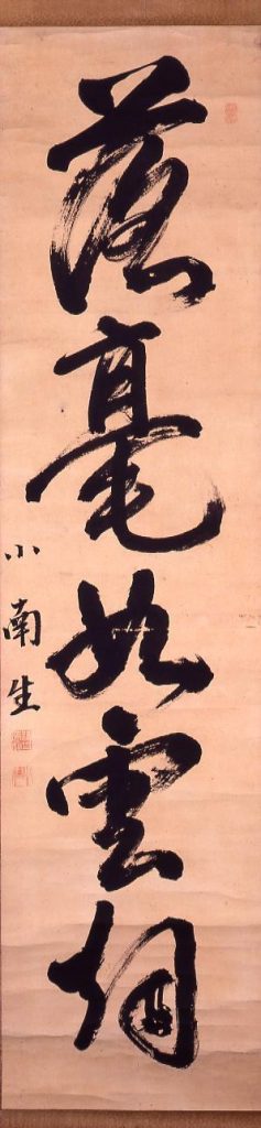 作品画像:横井小楠書跡