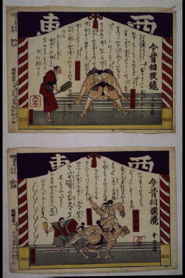 作品画像:今昔相撲鏡