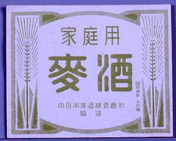 作品画像:ビールラベル 麦酒家庭用