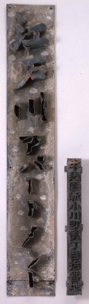 作品画像:同潤会江戸川アパートメント表札
