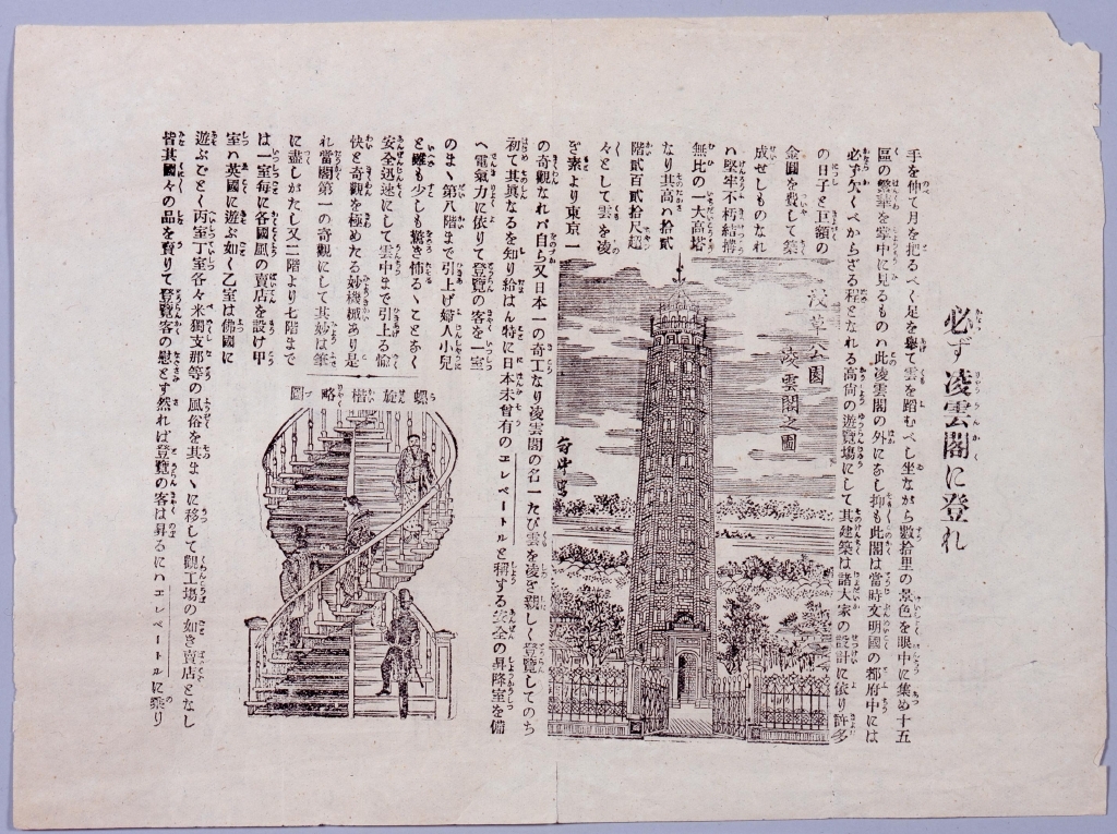 作品画像:「必ず凌雲閣に登れ」ちらし