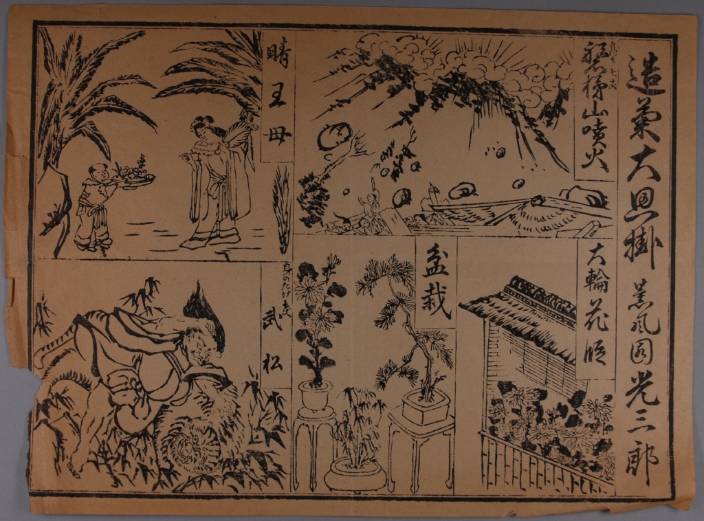 作品画像:造菊大思掛引札