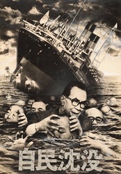 作品画像:(自民沈没)