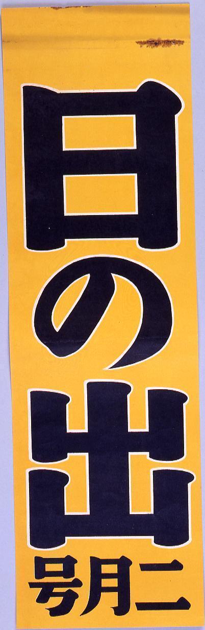 Hinode: February Issue (Book Shelf Insertion Flier)