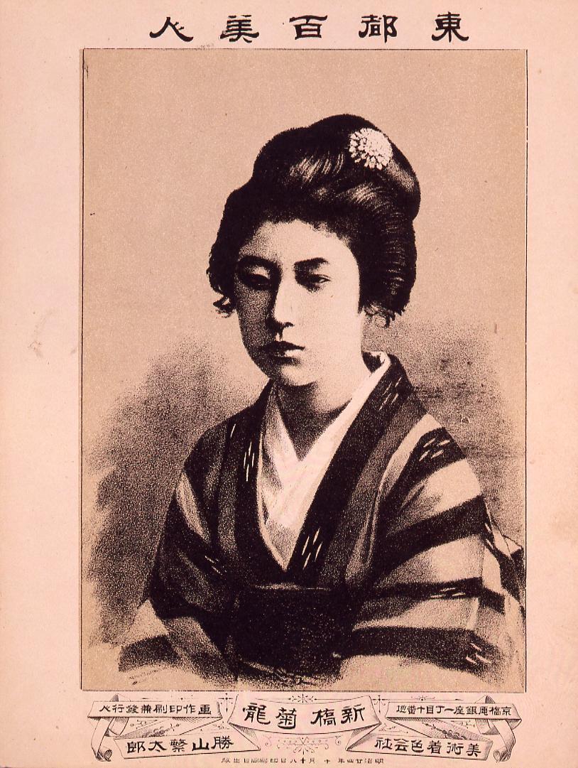 東都百美人 新橋菊龍