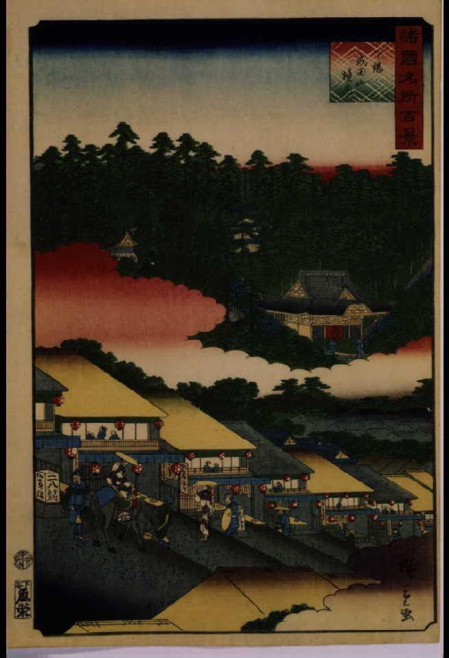 作品画像:諸国名所百景 下総成田山境内