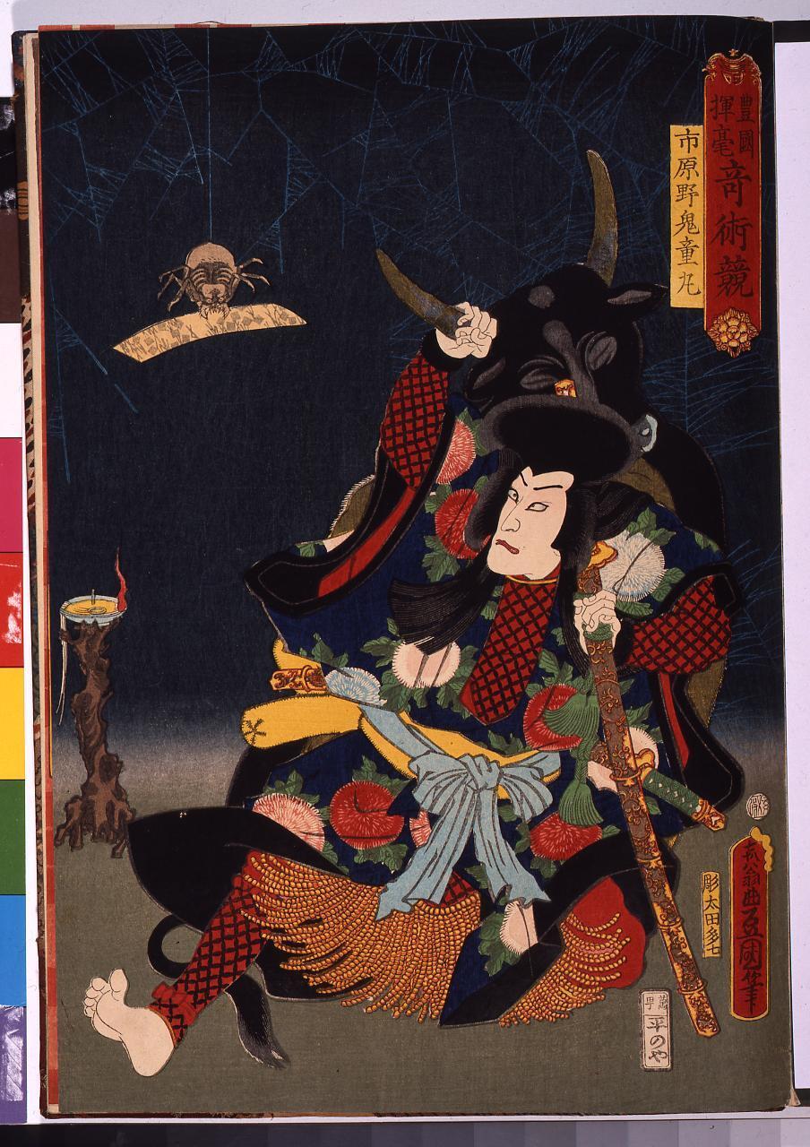 The Flowers of Edo (A Collection of Actors' Portraits) : No. 31, Toyokuni's Drawings of Sorcerers, Ichiharano Kidomaru