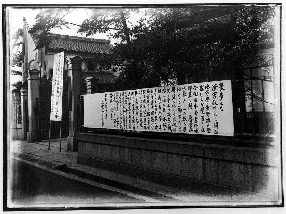 Announcement of His Imperial Highness Prince Sumi’s Watching a Baseball Game