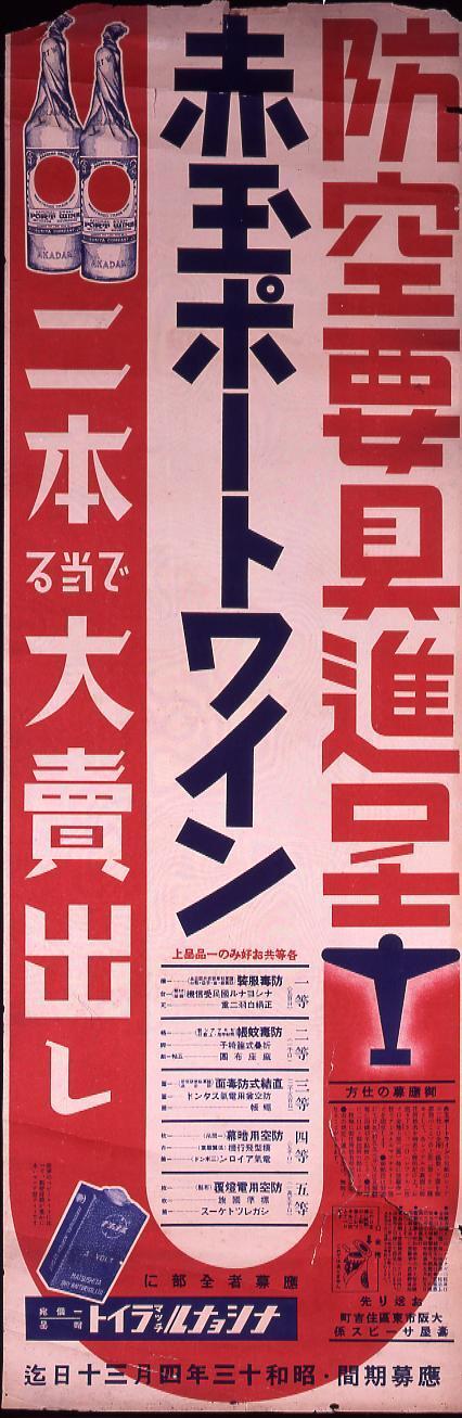 防空要具進呈 赤玉ポートワイン | ToMuCo - Tokyo Museum Collection