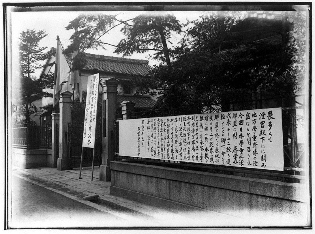 Announcement of His Imperial Highness Prince Sumi’s Watching a Baseball Game
