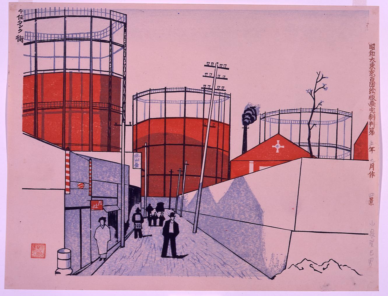 昭和大東京百図絵版画完制判 第四景 千住タンク街