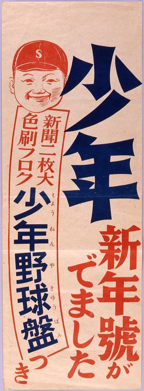 Shonen: New Year Issue (Poster for Related Stores and Companies in Tokyo)