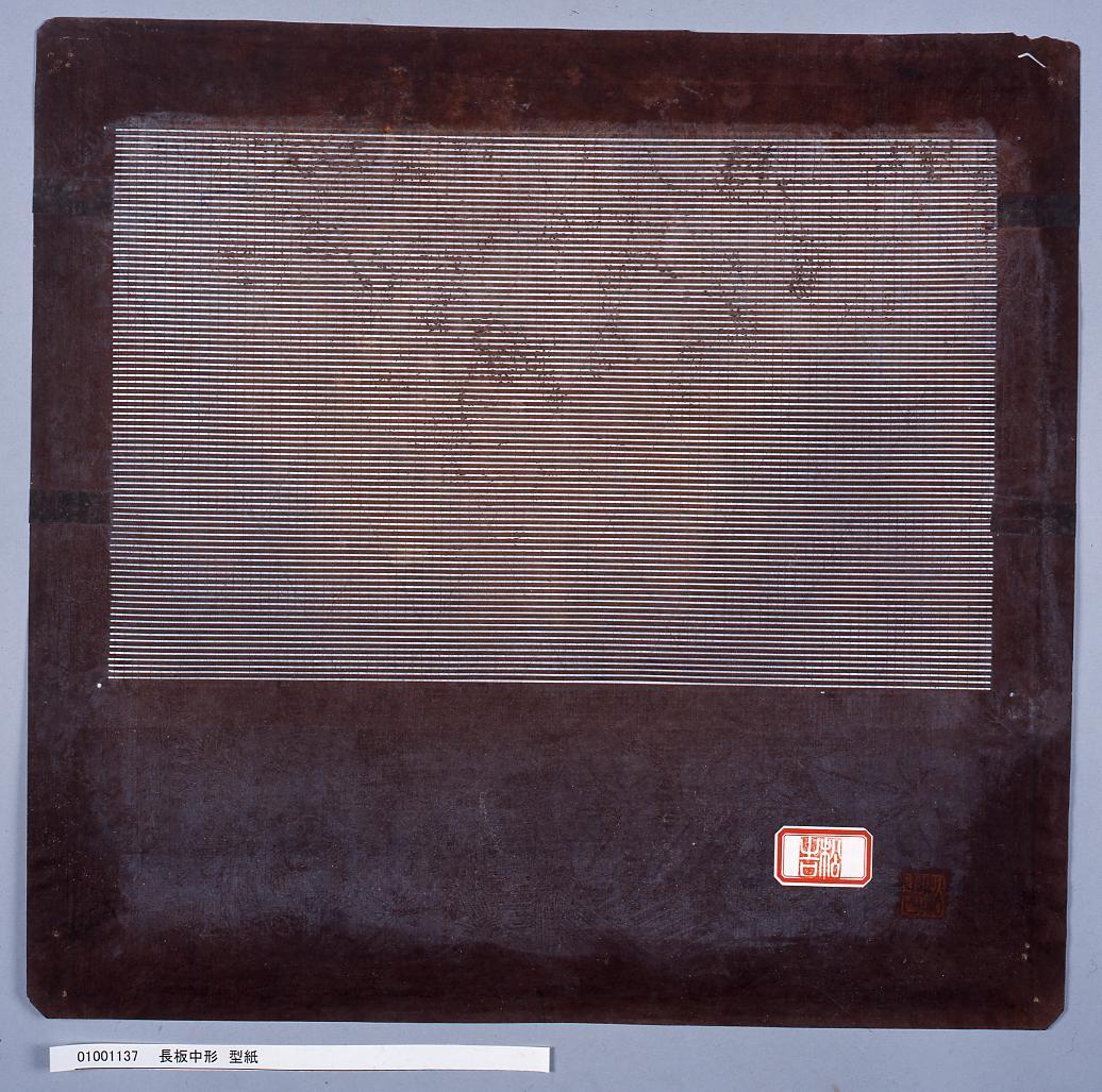 長板中形 型紙