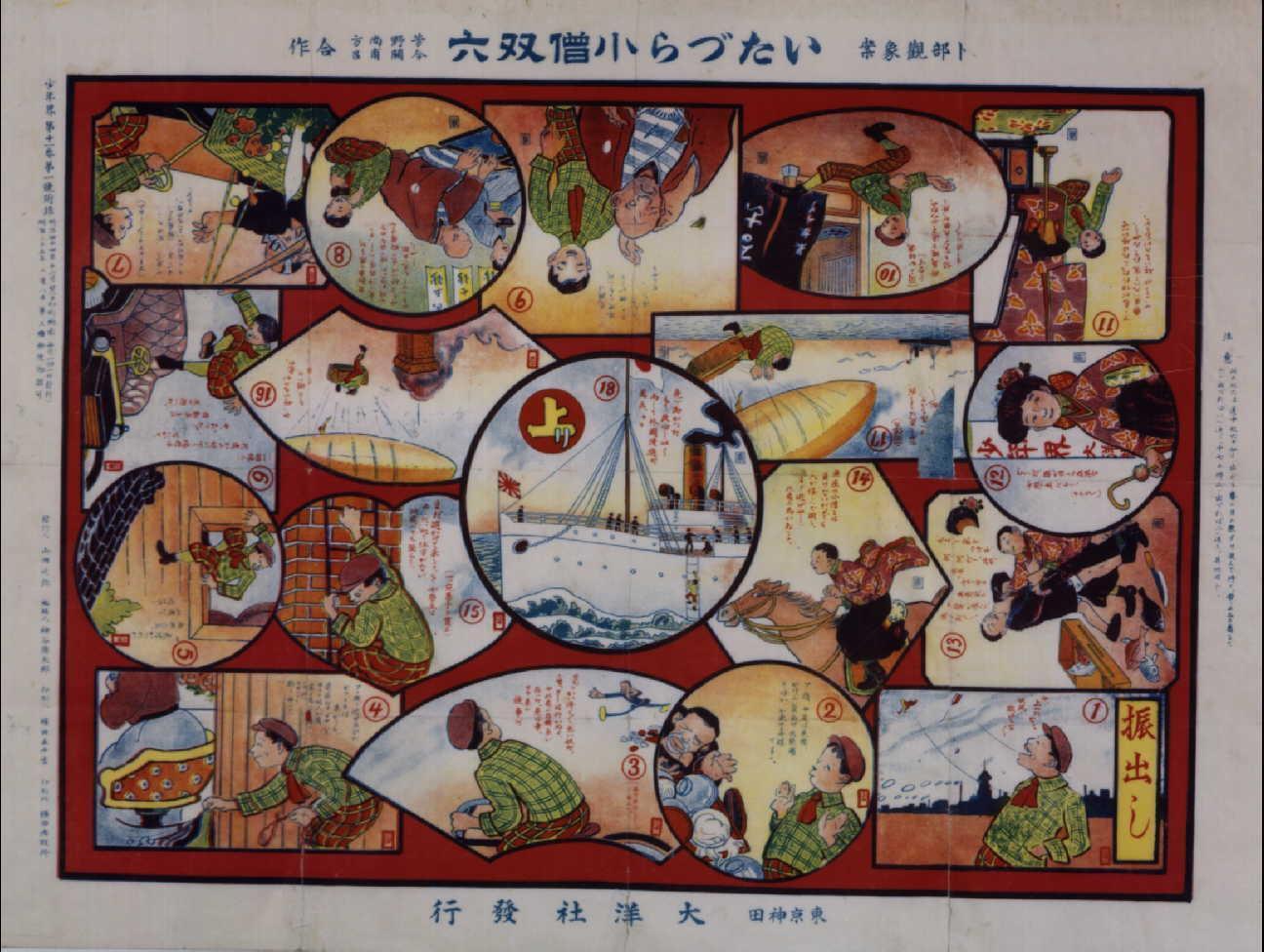 いたづら小僧双六(『少年界』11巻1号付録)