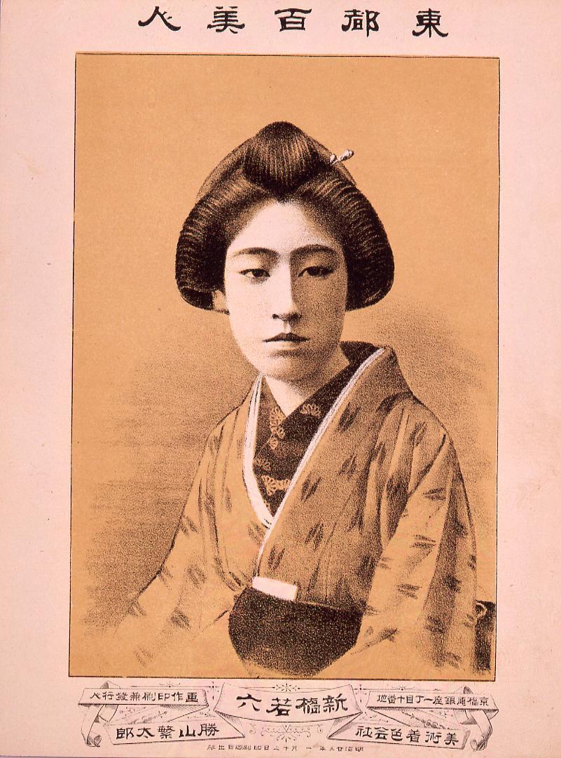 東都百美人 新橋若六