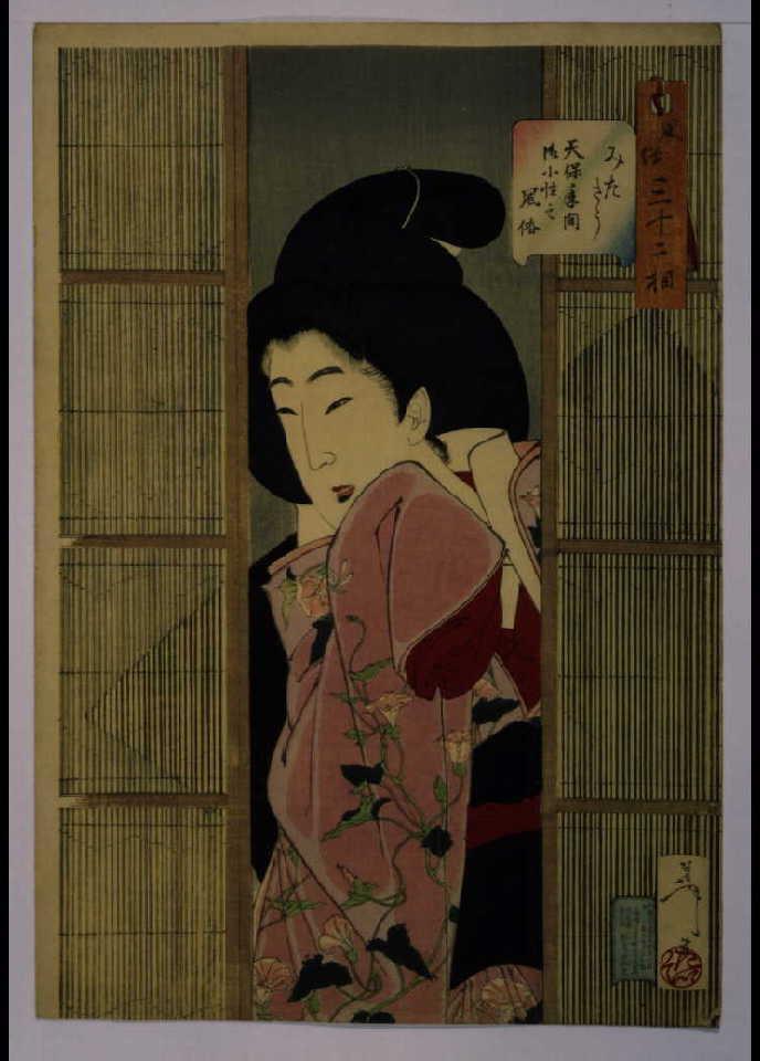 作品画像:風俗三十二相 みたさう 天保年間御小性之風俗