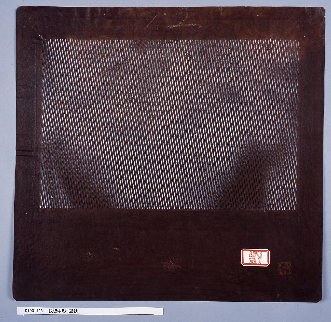 長板中形 型紙